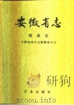 安徽省志  45  财政志（1998 PDF版）