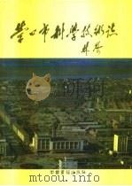 营口市科学技术志（1992 PDF版）