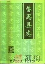 番禺县志（1995 PDF版）