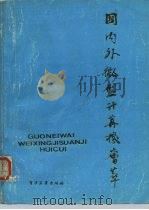 国内外微型计算机荟萃（1987 PDF版）