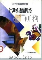 计算机通信网络（1997 PDF版）