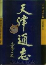 天津通志  地震志（1995 PDF版）