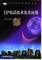 IP电话技术及其应用（1999 PDF版）