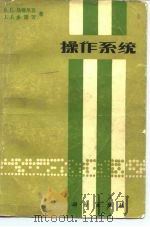 操作系统（1980 PDF版）