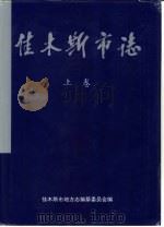 佳木斯市志（1996 PDF版）