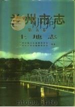 兰州市志  第5卷：土地志（1998.12 PDF版）