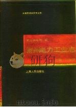 常州电力工业志（1989 PDF版）