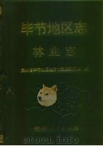 毕节地区志  林业志（1995 PDF版）
