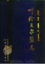 呼伦贝尔盟志 上 1999 PDF电子版封面 7805067821 呼伦贝尔盟史志编纂委员会编
