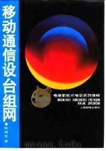 移动通信设台组网（1995 PDF版）