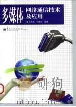 多媒体网络通信技术及应用（1998 PDF版）