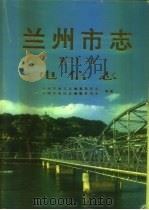 兰州市志  第22卷  电信志（1998 PDF版）