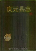 庆元县志（1996 PDF版）