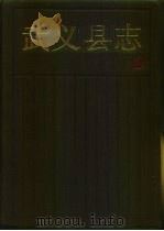 武义县志（1990 PDF版）