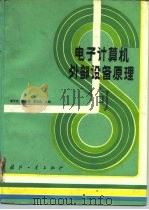 电子备算机外部设备原理（1986 PDF版）