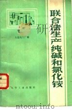 联合法生产纯碱和氯化铵（1986 PDF版）