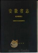 安徽省志  第38卷  城乡建设志（1998 PDF版）