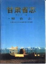 甘肃省志 第52卷 粮食志 1995 PDF电子版封面 7806080899 甘肃省地方史志编纂委员会,甘肃省粮食局编纂