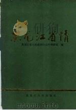 黑龙江省情（1986 PDF版）
