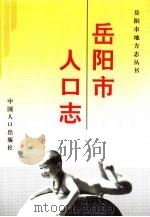 岳阳市人口志（1994 PDF版）