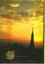 杭州医药商业志（1990 PDF版）