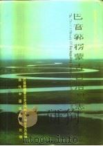 巴音郭楞蒙古自治州志 1994 PDF电子版封面 780092260X 金向宏主编;巴音郭楞蒙古自治州地方志编纂委员会编