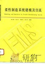 柔性制造系统建模及仿真（1993 PDF版）