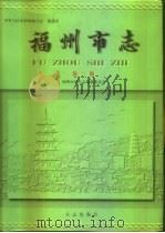 福州市志  第2册（1998 PDF版）