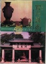 江苏省 宜兴县志 1990年05月第1版 PDF电子版封面 韩霞辉
