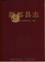 新都县志（1994 PDF版）