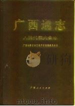广西通志  人民代表大会志（1997 PDF版）