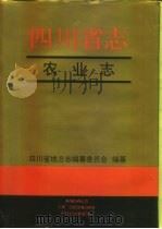 四川省志·农业志 上 PDF电子版封面 7805435650 四川省地方志编纂委员会编纂