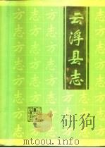 云浮县志（1995 PDF版）