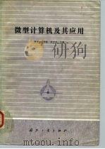 微型计算机及其应用（1984 PDF版）
