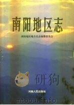 南阳地区志  下（1994 PDF版）