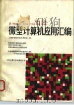 微型计算机应用汇编（1987 PDF版）