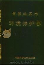 常德地区志  环境保护志（ PDF版）