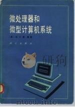微处理器和微型计算机系统（1983 PDF版）