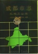 成都市志·机械工业志（1995 PDF版）