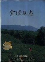 金坛县志 1993 PDF电子版封面 7214011646 孟济元主编;金坛县地方志编纂委员会编著