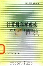 计算机科学理论  程序设计途径（1988 PDF版）