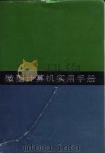 微型计算机实用手册 第1分册 基础篇 1993 PDF电子版封面 7040034700 谭浩强,周明德主编