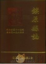 镇原县志  约公元前十一世纪至公元一九八五年  上（1987 PDF版）