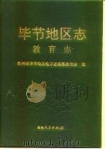 毕节地区志  教育志（1994 PDF版）