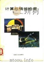 计算机情报检索（1987 PDF版）