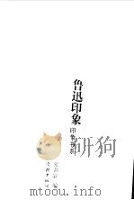印象书系  鲁迅印象（1997 PDF版）