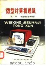 微型计算机通讯  第2集  微处理器系统设计（1980 PDF版）