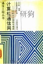 计算机通信网  网络体系结构与组织（1989 PDF版）