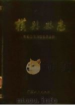 横县县志 1989 PDF电子版封面 7219013590 横县县志编纂委员会编