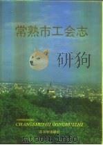 常熟市工会志（1994 PDF版）